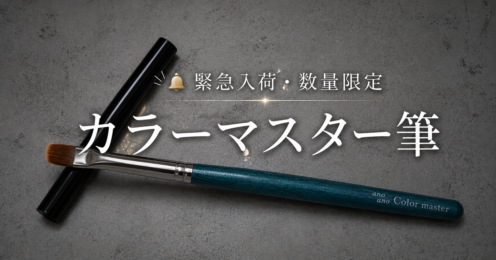 ワンカラーのムラ・縦スジに悩む方へ｜カラーマスター筆が緊急入荷しま