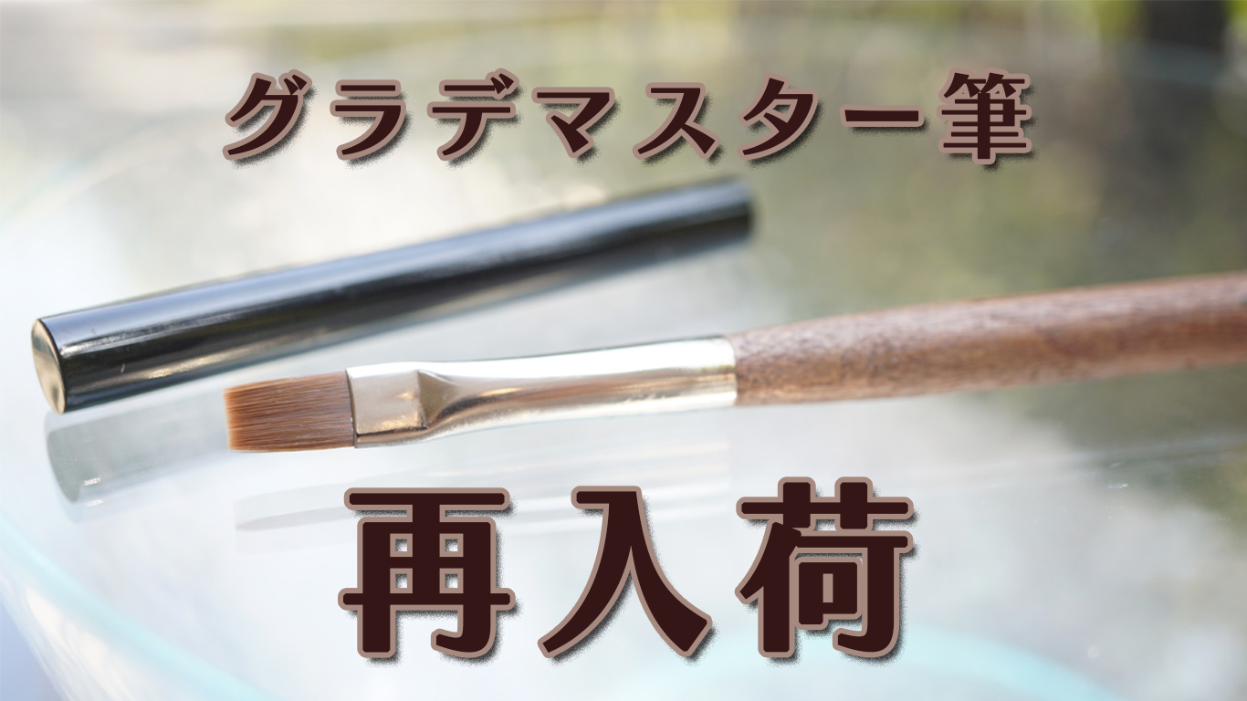 🖌 グラデマスター筆、再入荷しました! – anoano-online 🖌 グラデマスター筆、再入荷しました! – anoano-online