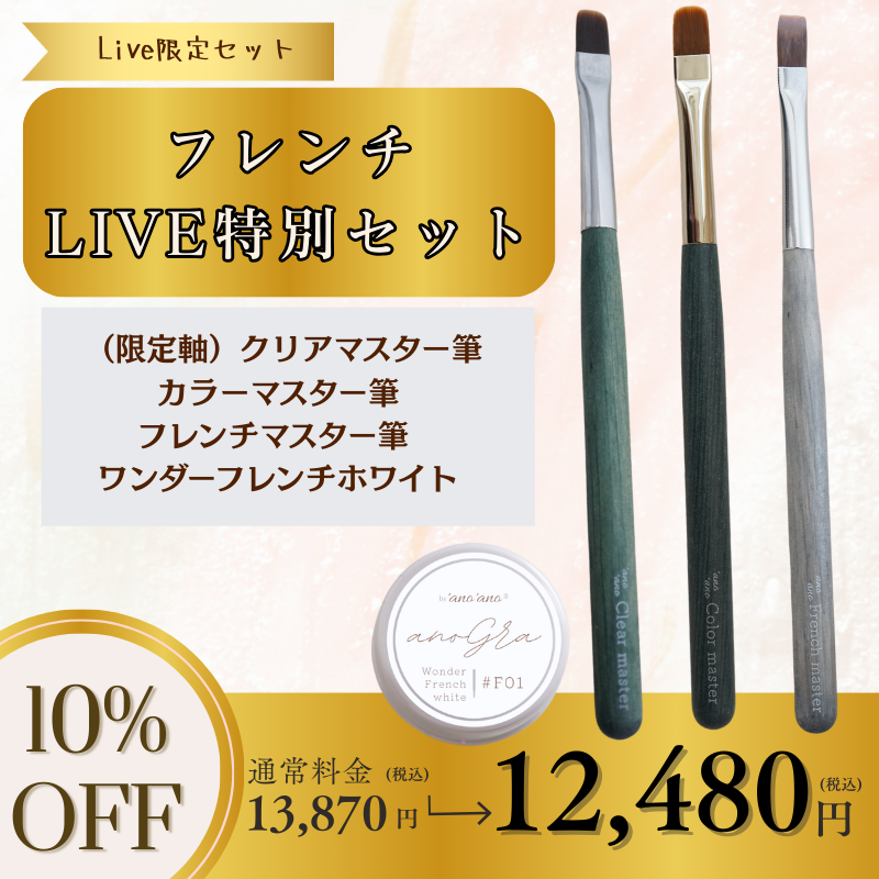限定スペシャルセット】フレンチLIVE特別セット – anoano-online