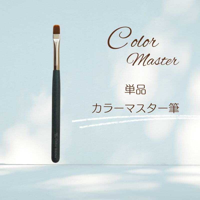 カラーマスター筆