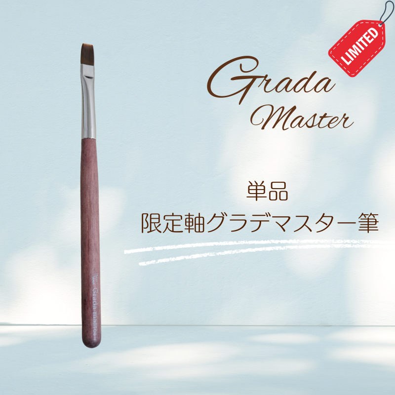 【限定スペシャルセット】マスター4種セット