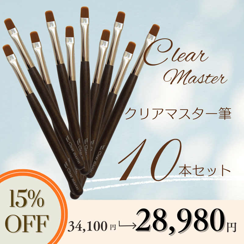 【10本セット】クリアマスター筆【15%OFF】