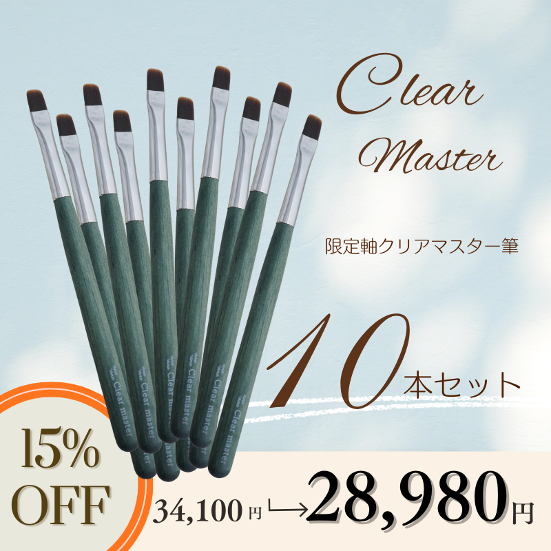 【10本セット】限定軸クリアマスター筆【15%OFF】