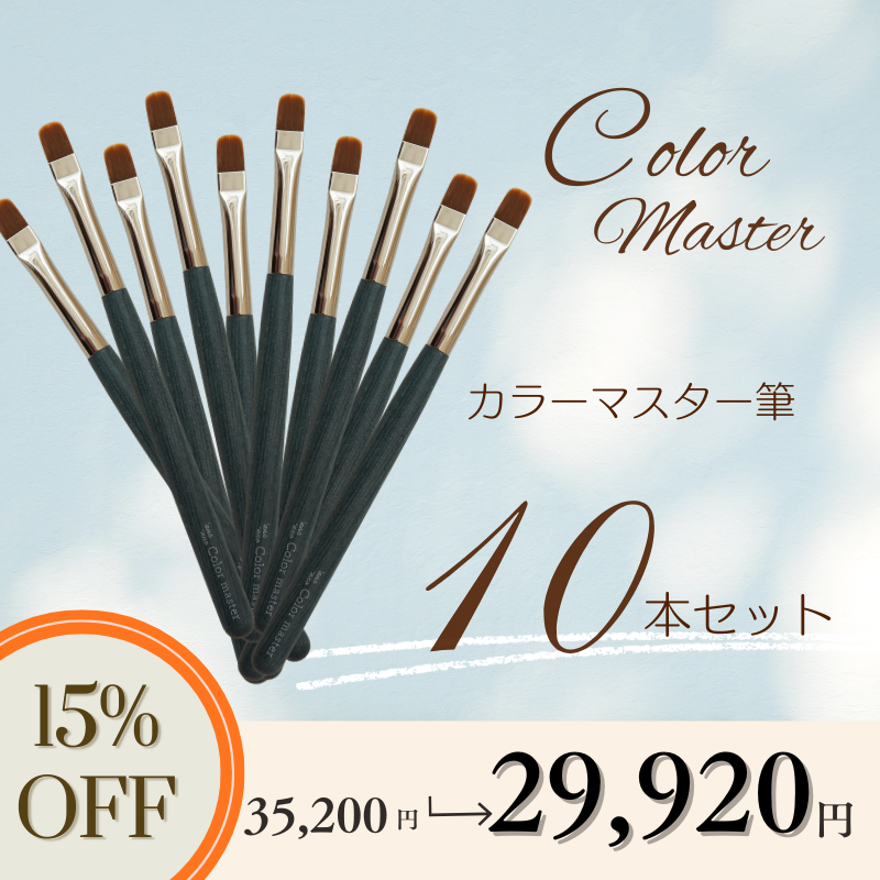 【10本セット】カラーマスター筆【15%OFF】