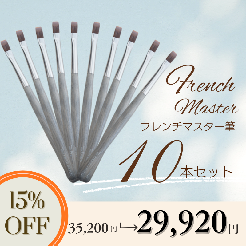 【10本セット】フレンチマスター筆【15%OFF】