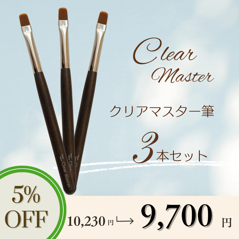 【3本セット】クリアマスター筆【5%OFF】