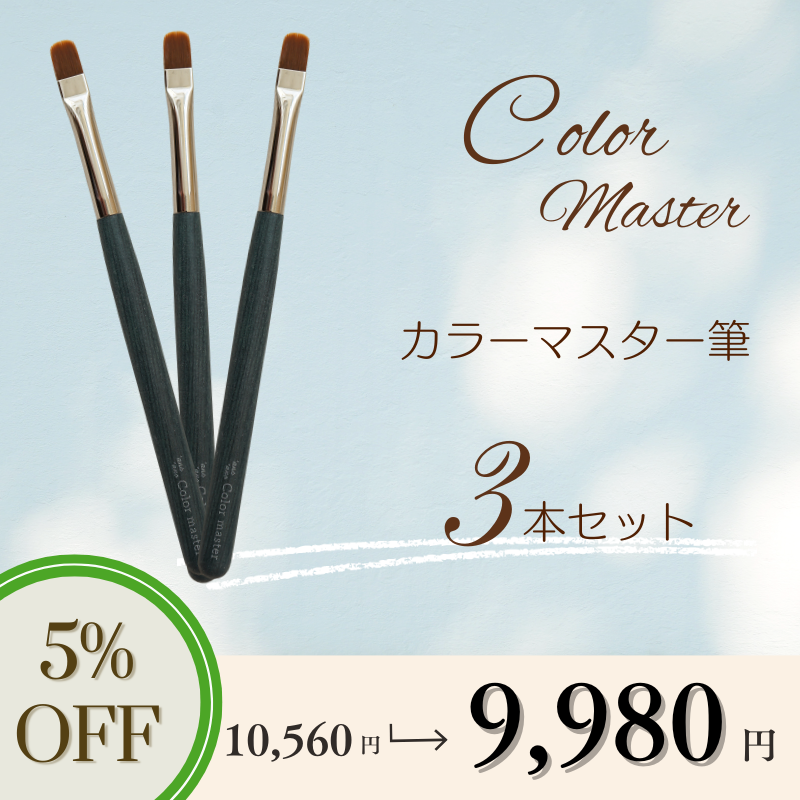【3本セット】カラーマスター筆【5%OFF】
