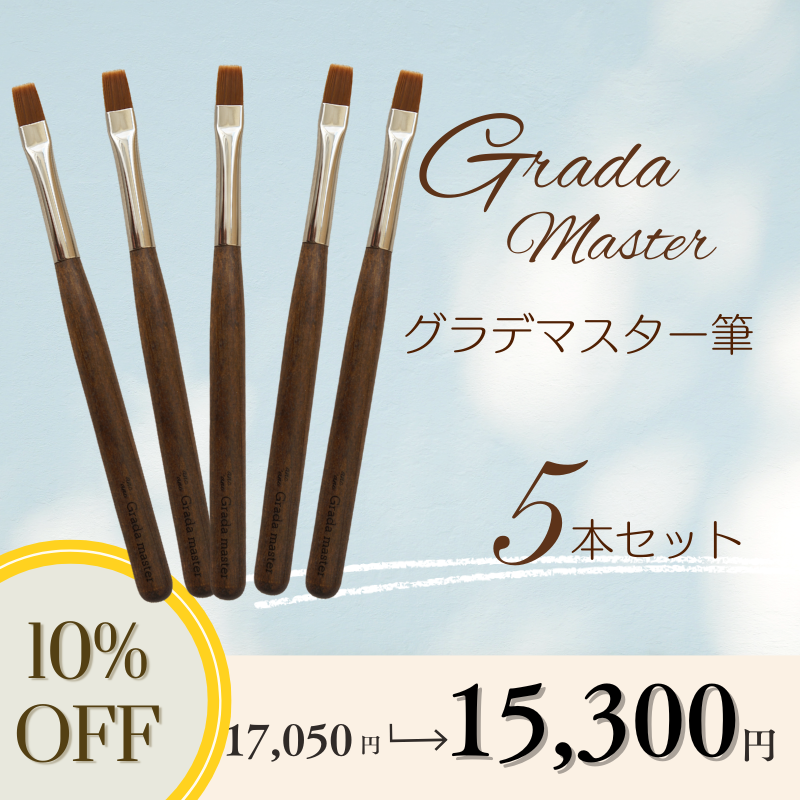【5本セット】グラデマスター筆【10%OFF】