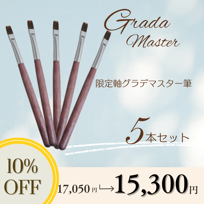 【5本セット】限定軸グラデマスター筆【10%OFF】