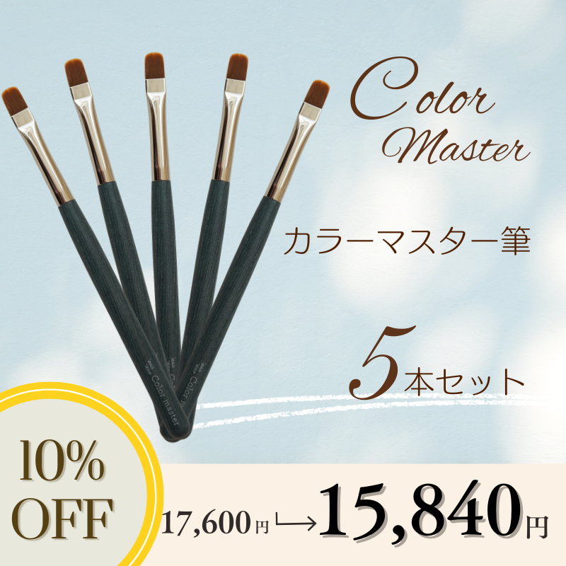 【5本セット】カラーマスター筆【10%OFF】