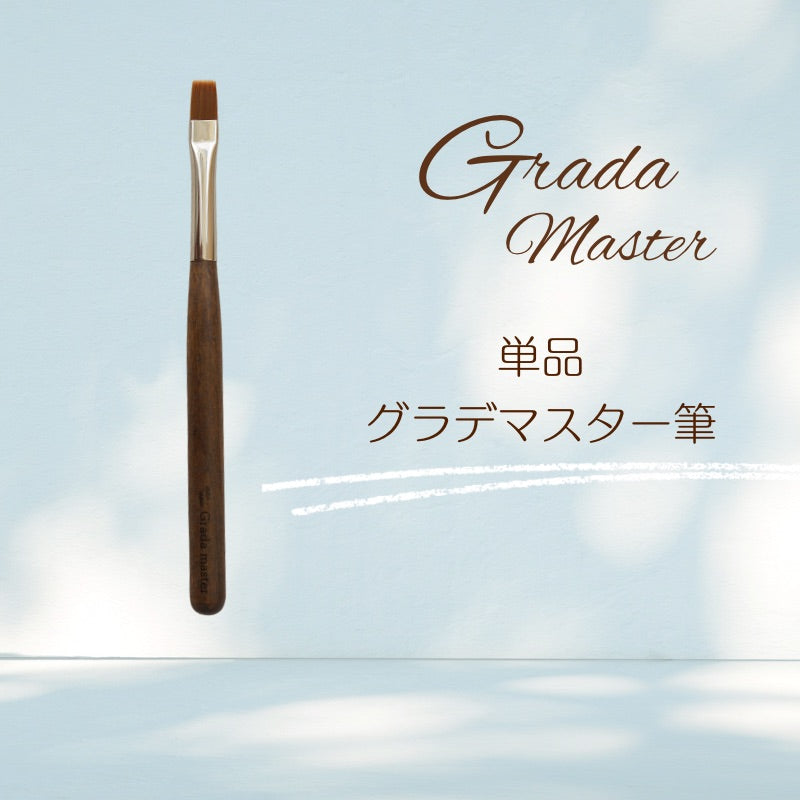 グラデマスター筆