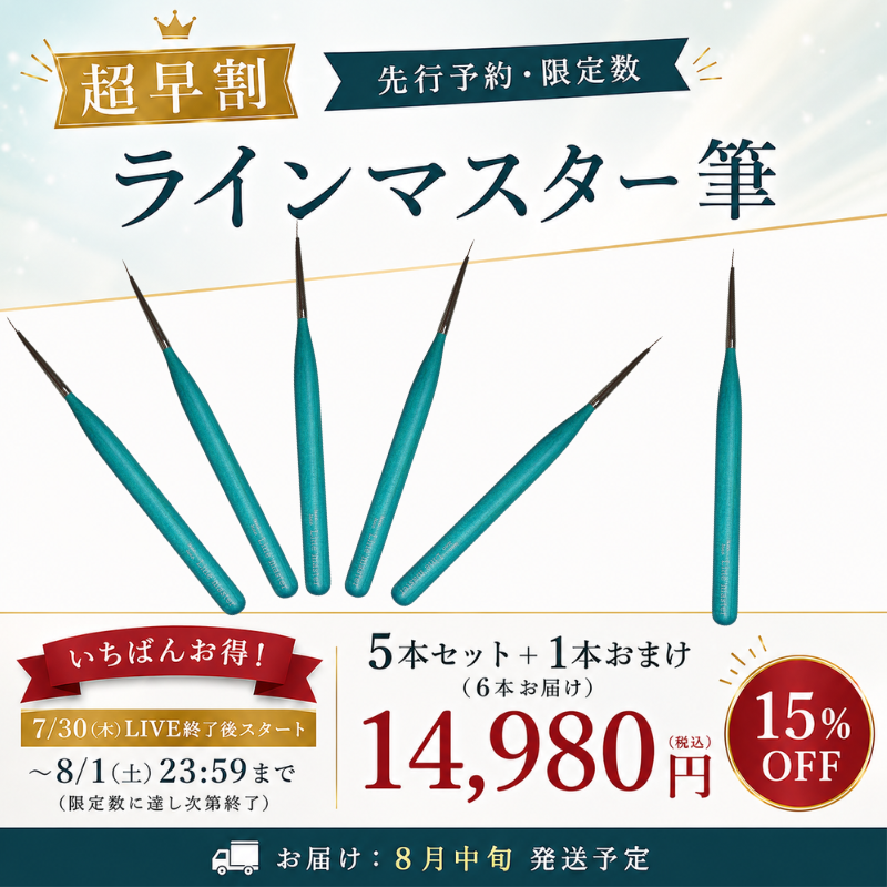 【先行予約・超早割】ラインマスター筆 5本セット+1本おまけ(6本お届け)【15%オフ・限定数】