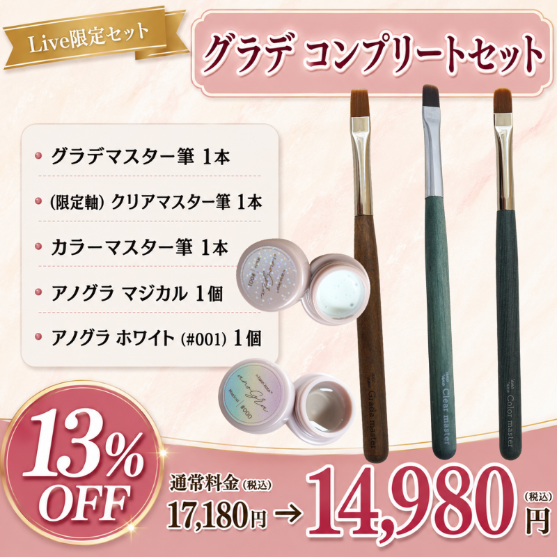 【限定スペシャルセット】グラデ コンプリート5点セット