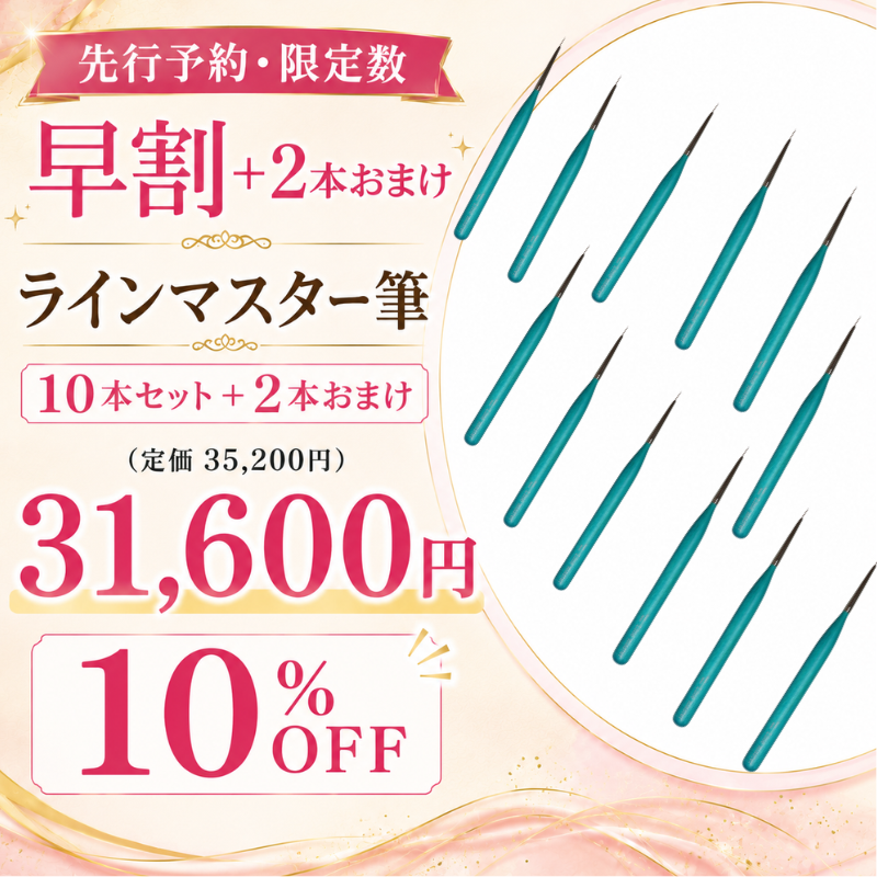 【先行予約・早割】ラインマスター筆 10本セット+2本おまけ(12本お届け)【10%オフ・限定数】