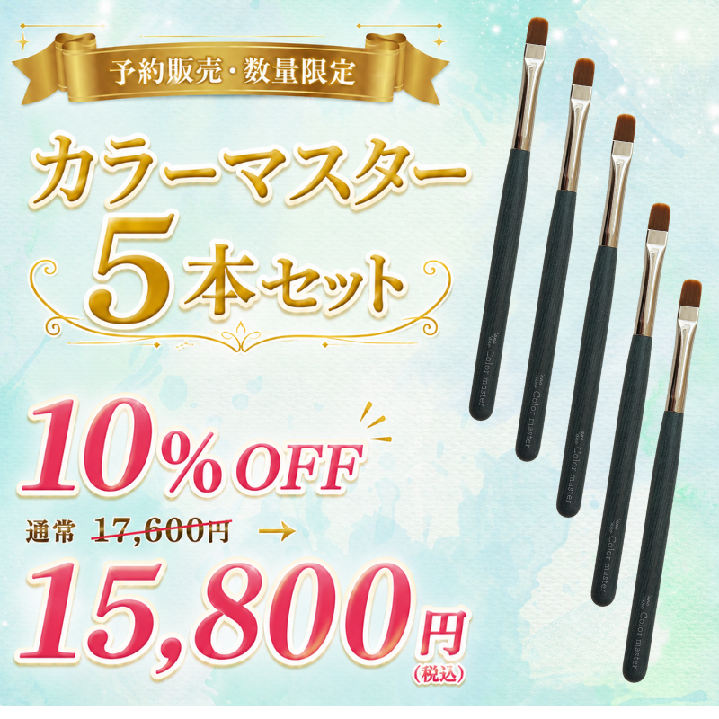 anoano グラデマスター筆 カラーマスター筆 クリアマスター筆 3本セット 先行予約】カラーマスター筆 5本セット【10%オフ】 – anoano-online