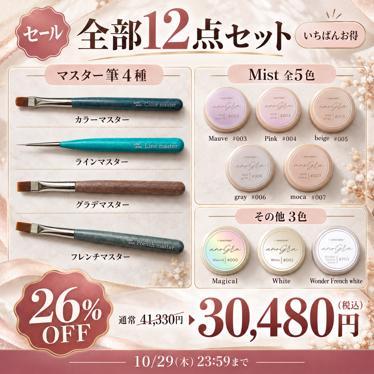 【決算セール】全部12点セット(マスター筆4種+Mist全5色+Magical・White・Wonder French white)【26%オフ】