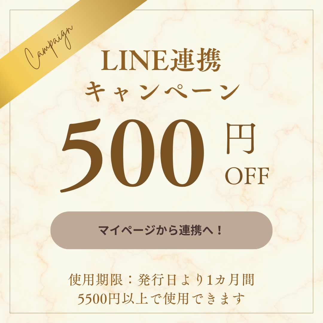 【期間限定】SHOPとLINE連携で500円OFFクーポンプレゼント