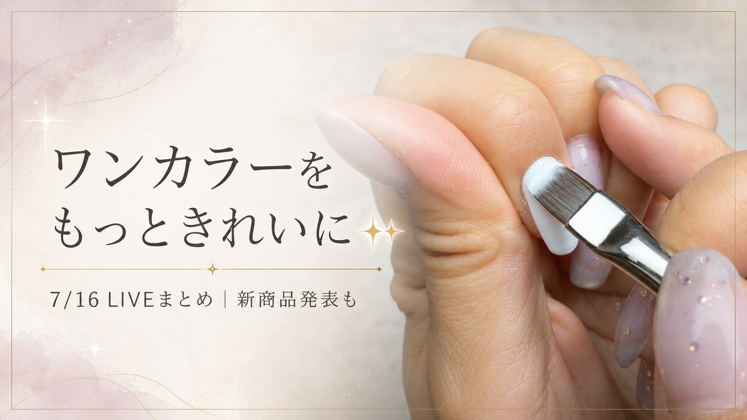 ジェルのムラを消すワンカラーの塗り方まとめ｜7/16 LIVEレポート＆新商品発表