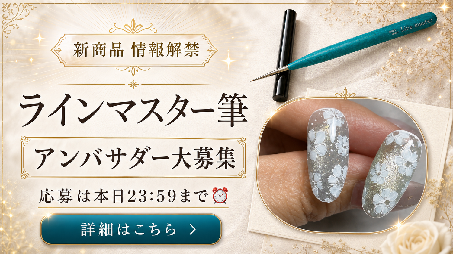 【最大5名・選考あり】新発売「ラインマスター筆」公式アンバサダー募集✨発売前の筆＋限定動画をプレゼント