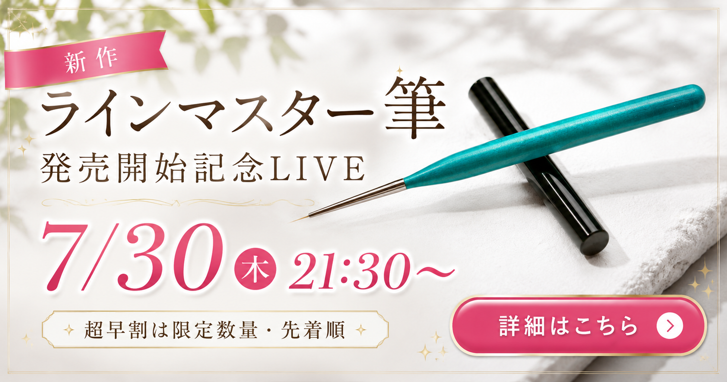 7/30(木)21:30〜】新作「ラインマスター筆」発売開始記念LIVE｜超早割は限定数量・なくなり次第終了