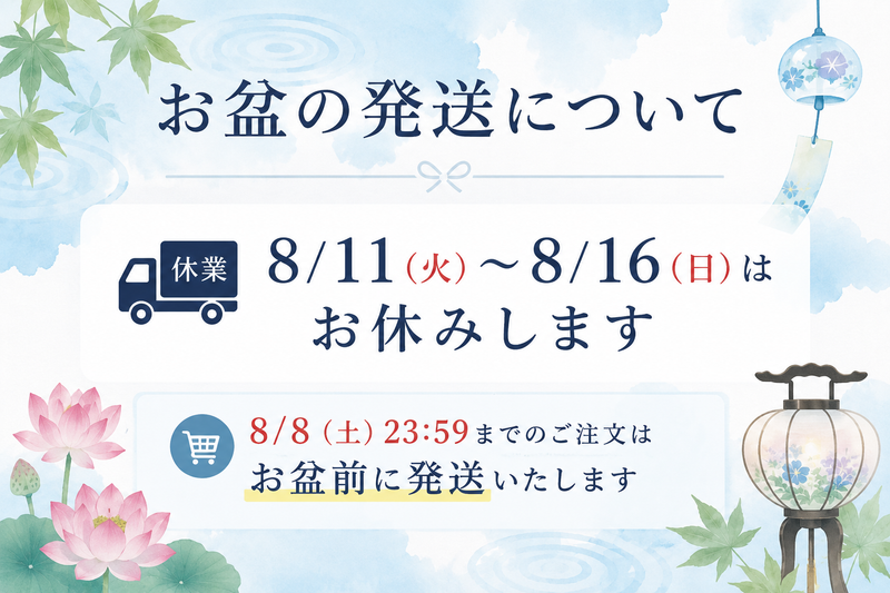 お盆の発送スケジュールについて