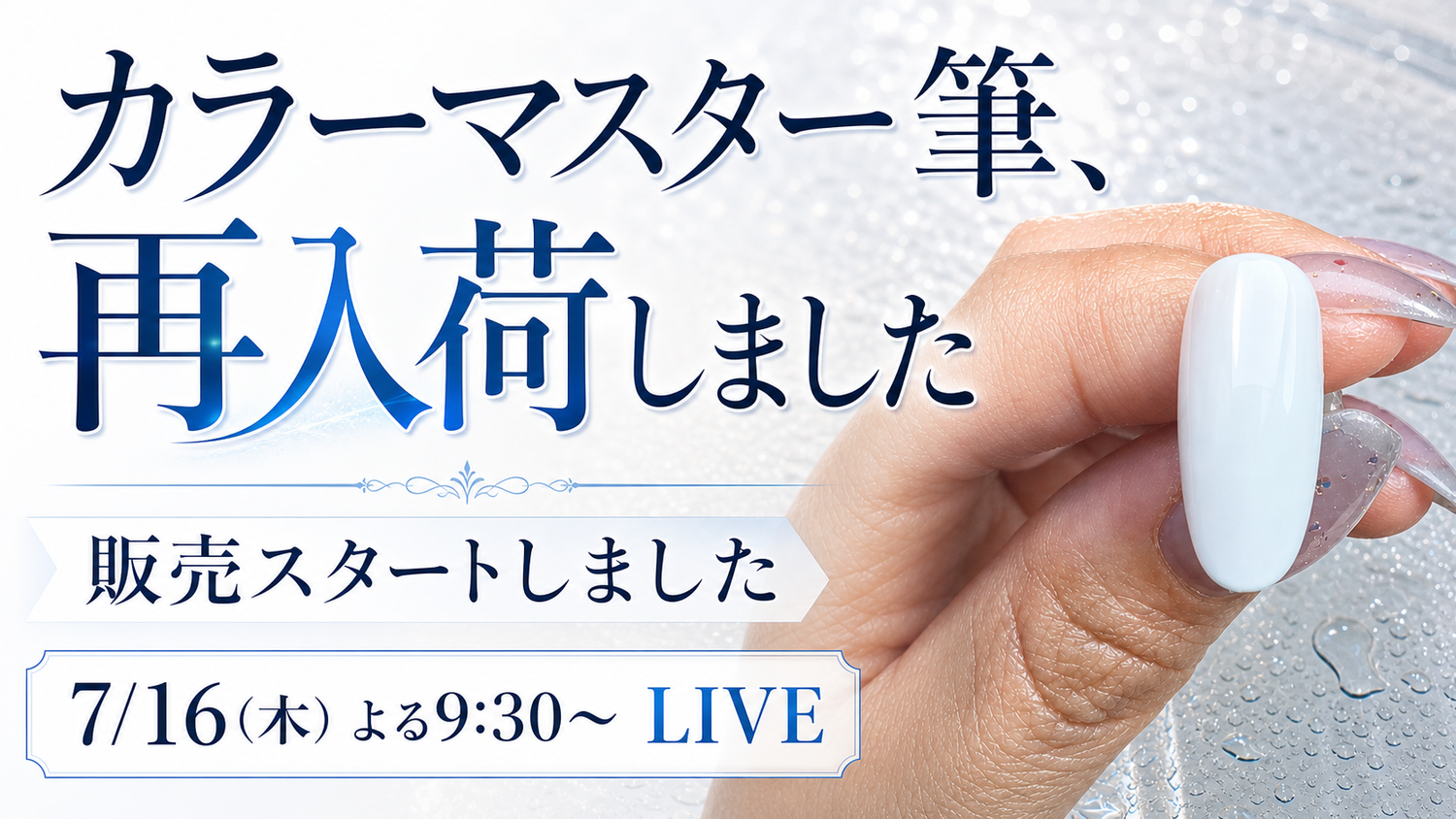 ワンカラーのムラは「消す」より「同じ厚みで置く」｜カラーマスター筆 再販記念LIVE