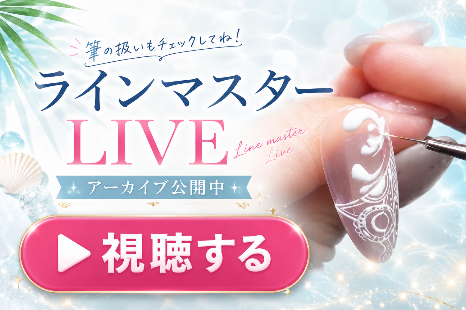 アーカイブ公開🎥】ラインマスター筆LIVEまとめ｜筆のおろし方＆描いたライン9種