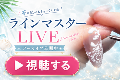 ラインマスター筆LIVEのアーカイブまとめ