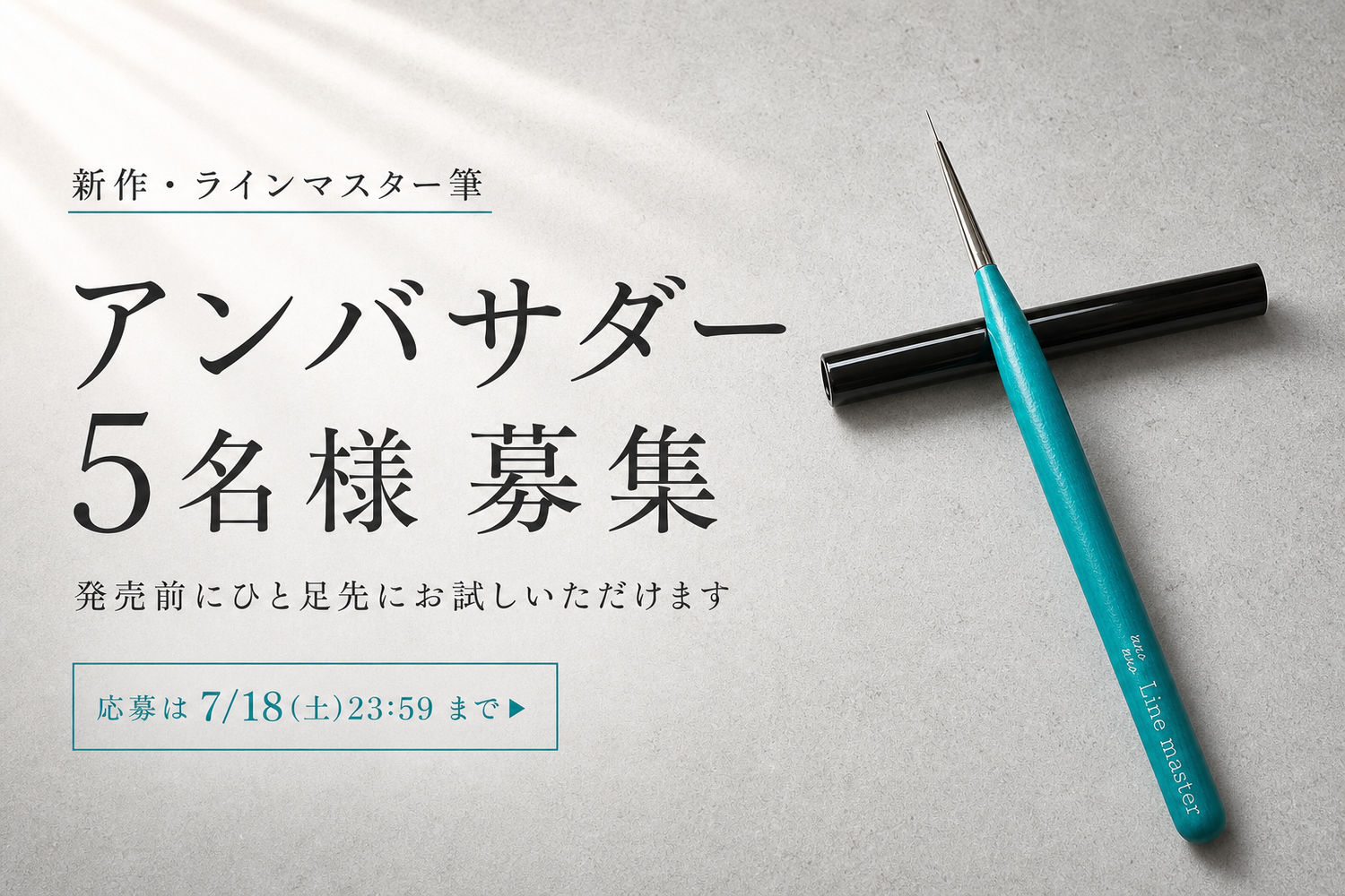 【5名様】新発売「ラインマスター筆」公式アンバサダー募集✨発売前の筆＋限定動画をプレゼント
