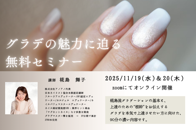 グラデの魅力に迫る無料オンラインセミナー開催！