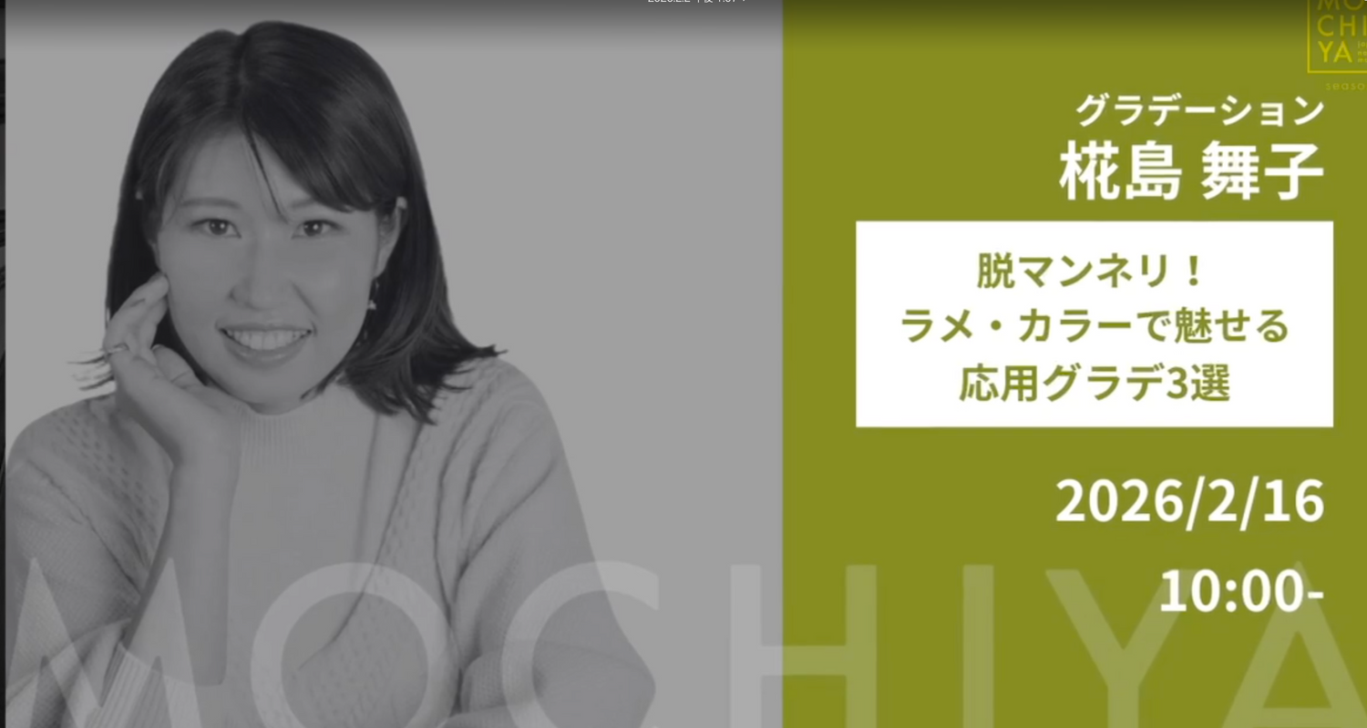 【2/16 10:00~】MOCHIYAにてグラデ講座開催【2回目アーカイブあり】