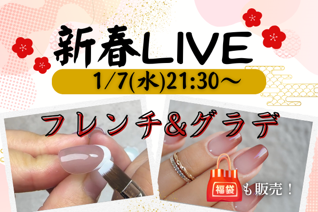 フレンチ・グラデが安定しない人へ｜ 感覚に頼らないネイル技法を解説【1/7新春LIVE】