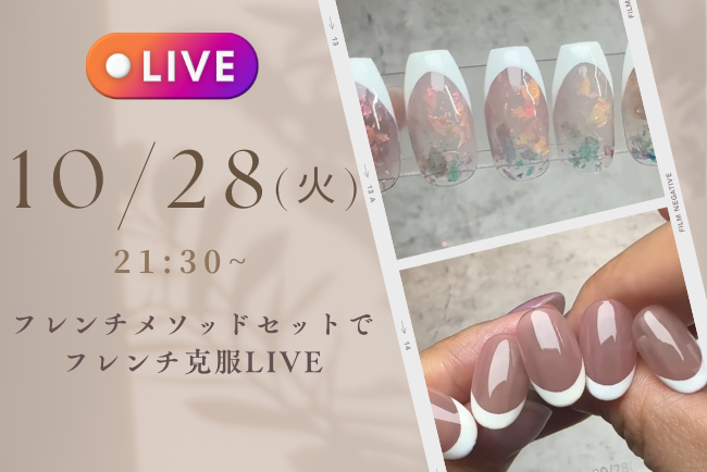 ✨フレンチメソッドセットで学ぶ✨ フレンチ克服LIVE