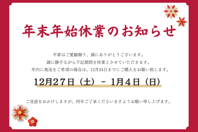 年末年始休業のお知らせ