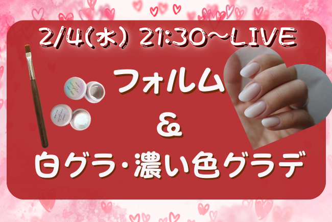 【プロ直伝】フォルムで差がつく！白グラ・濃色グラデを美しく仕上げる基本解説LIVE開催｜初心者でも成功するコツもお伝えします！