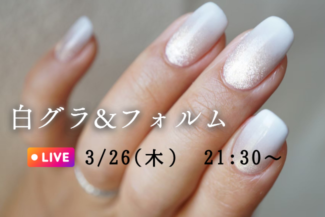 白グラデーションとフォルムの基本｜ムラにならないやり方を徹底解説LIVE