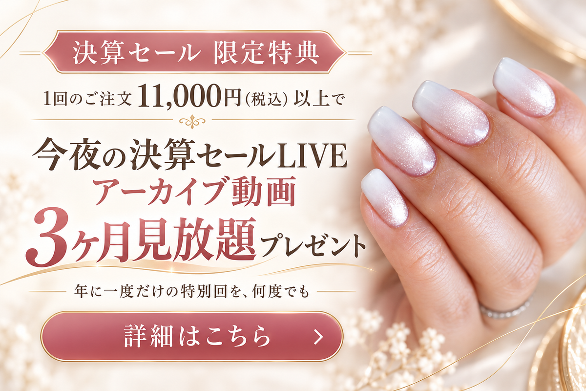 【決算セール特典】1回11,000円以上のご注文で、決算セールLIVEのアーカイブ動画を3ヶ月プレゼント