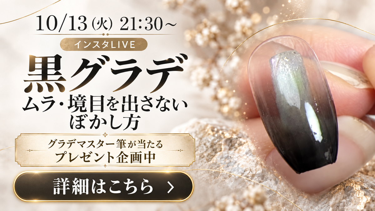 【10/13(火)21:30〜】黒グラデLIVE｜ムラ・境目を出さないぼかし方を実演＋LIVE限定セット＆グラデマスター筆プレゼント