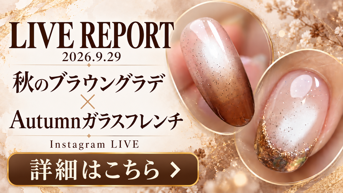 【9/29 LIVEレポート】秋のブラウングラデ×Autumnガラスフレンチ🍂 グラデセット＆5%OFFは本日9/30（水）23:59まで
