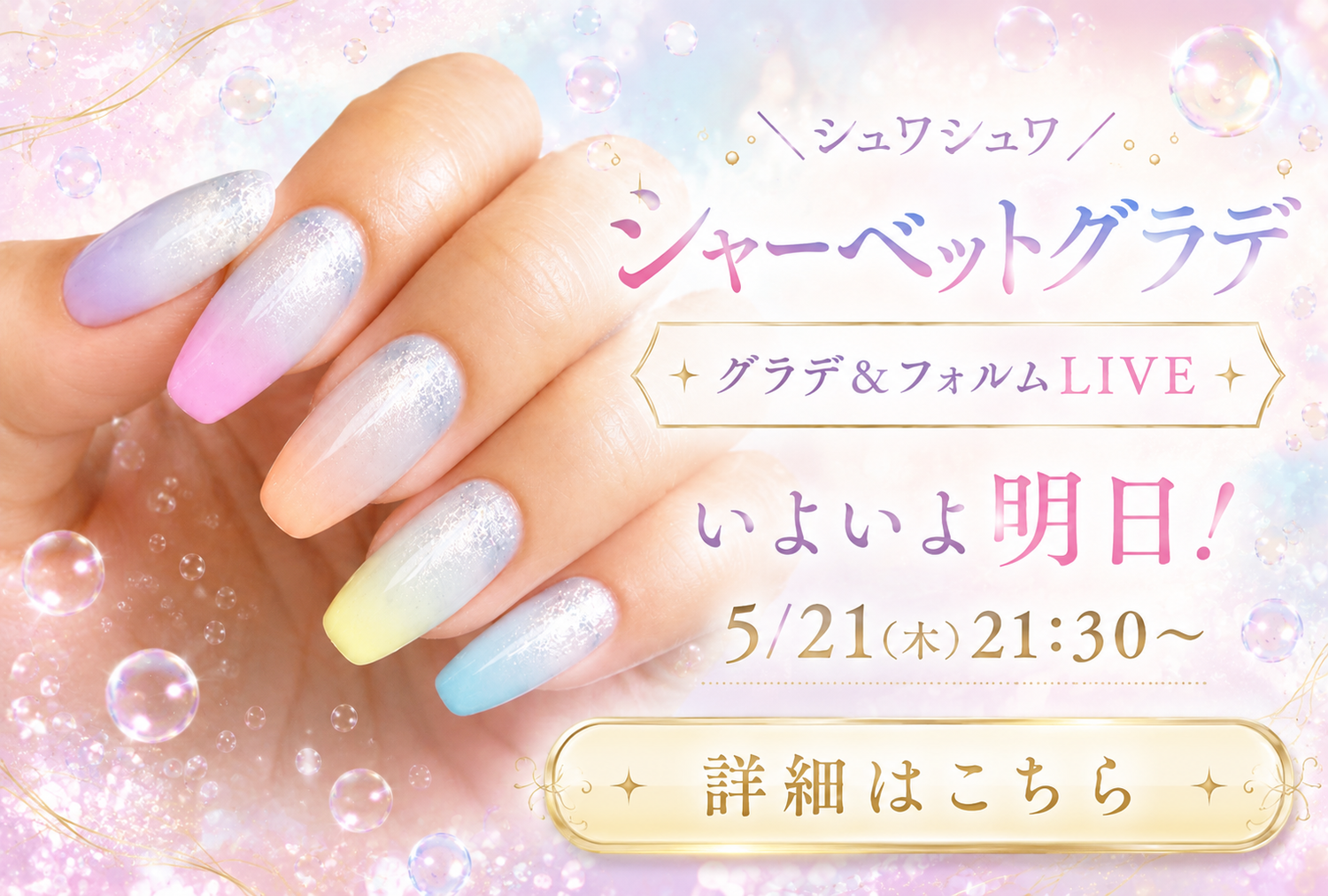 ムラにならないグラデの秘密｜5/21 LIVEで「シャーベットグラデ」を実演します