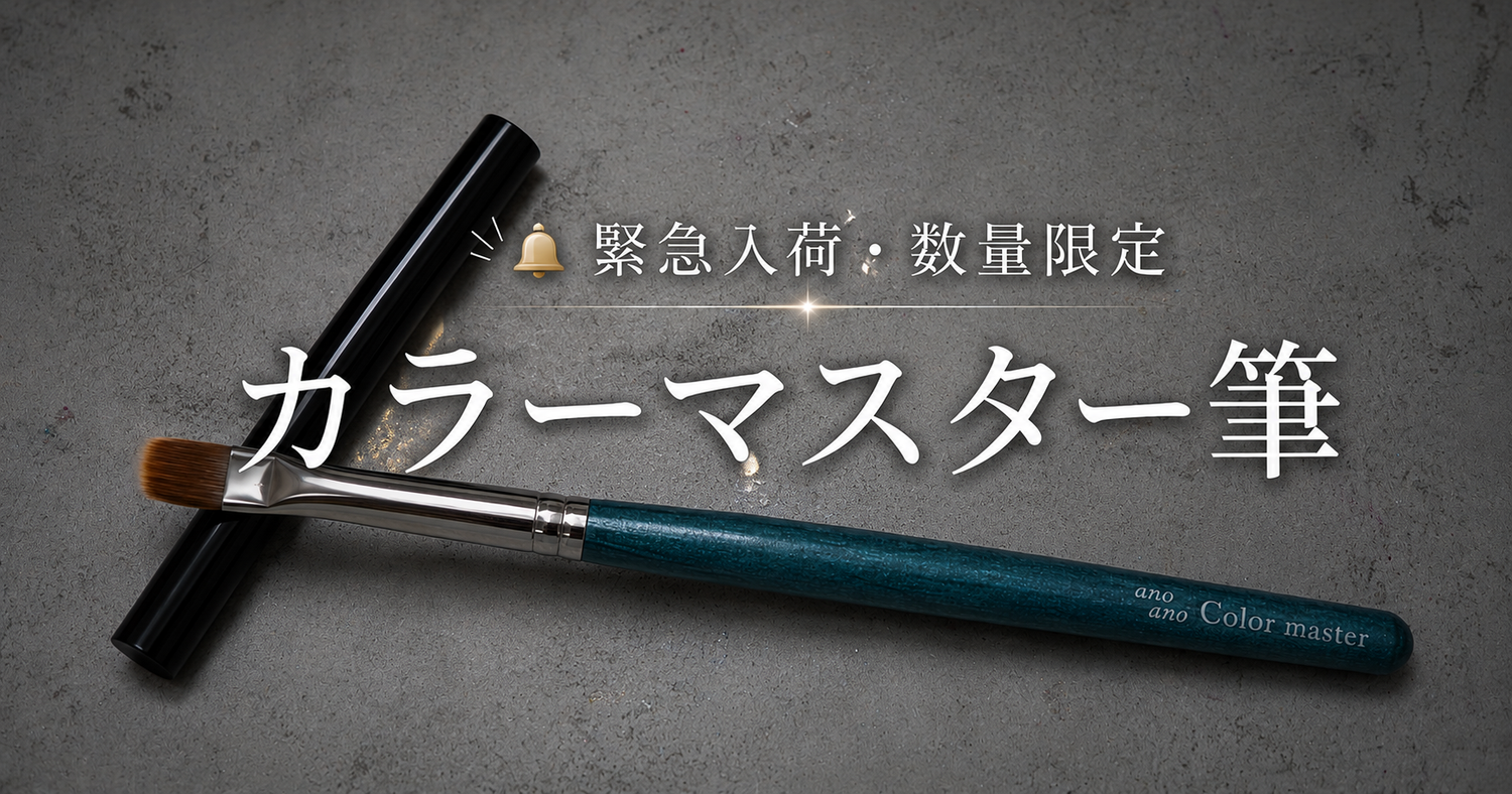 ワンカラーのムラ・縦スジに悩む方へ｜カラーマスター筆が緊急入荷しました