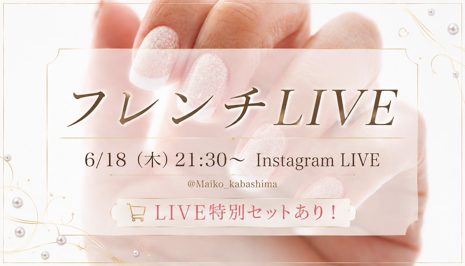 【6/18 21:30~】💅 フレンチ強化LIVE フレンチが「毎回揃わない」 方へ。