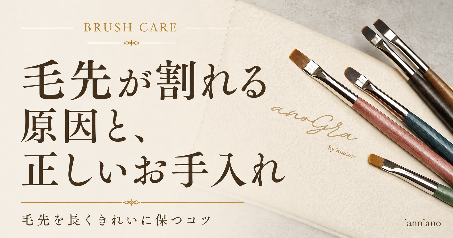 マスター筆を長持ちさせるおろし方＆お手入れ