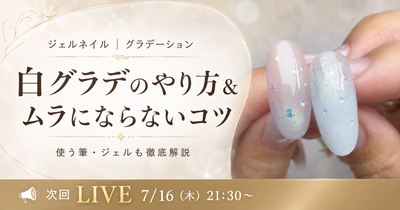 白グラデのやり方と、ムラにならないコツ