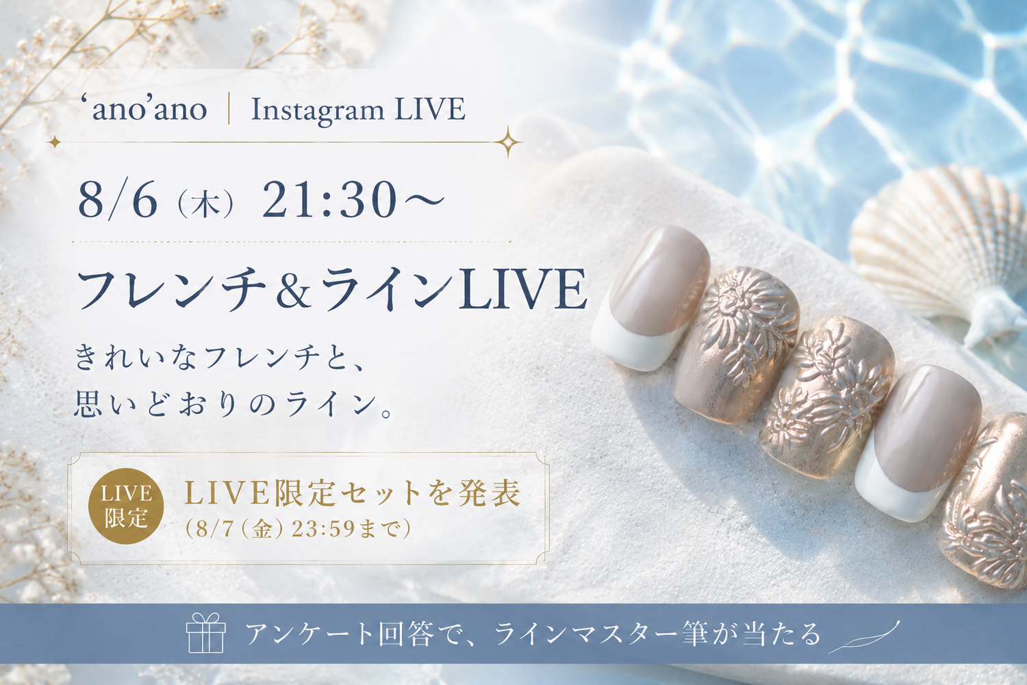 【8/6(木)21:30〜 Instagram LIVE】フレンチ＆ラインを生実演｜ラインマスター筆はLIVE限定セットのみ