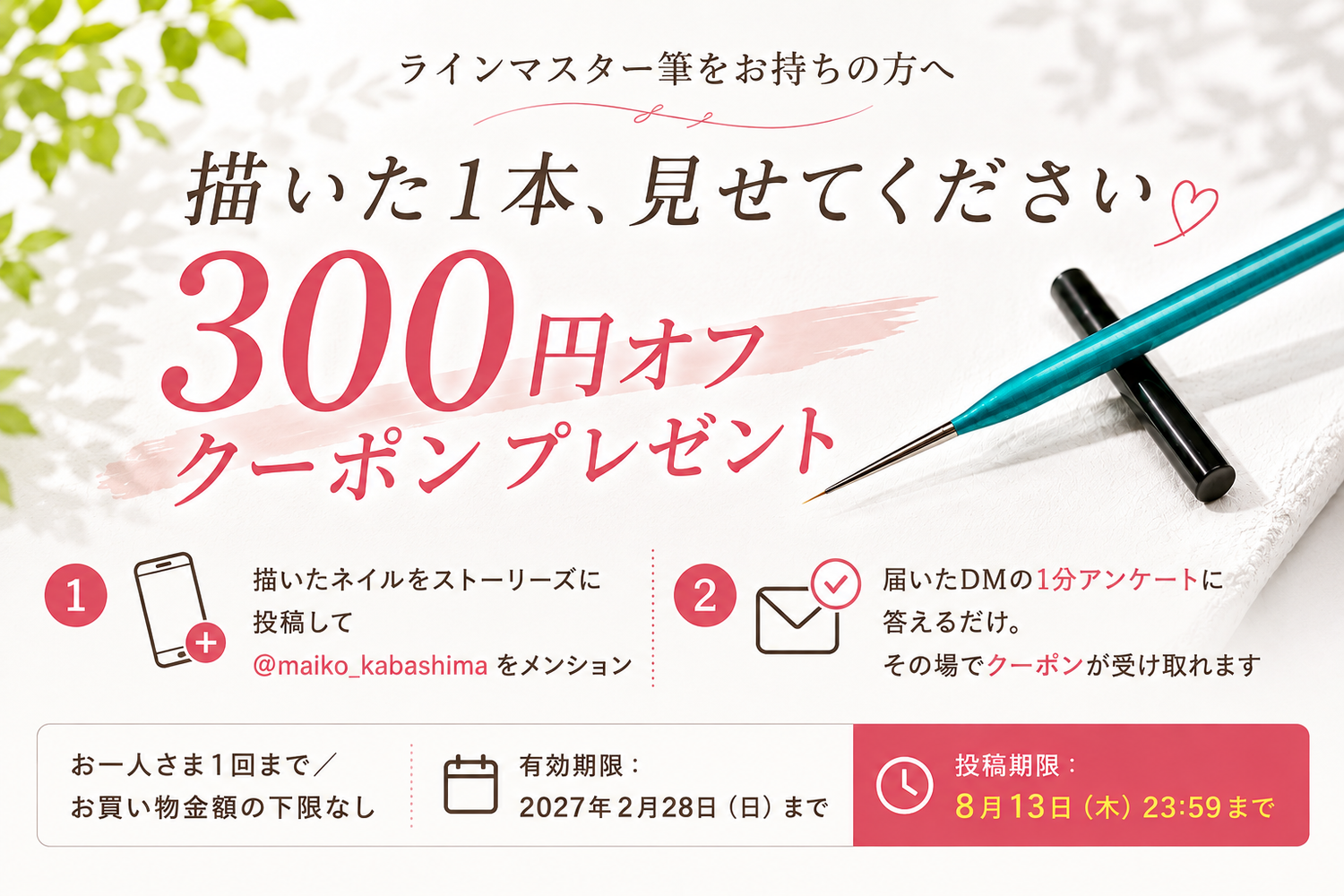 【お届けした方へ】描いた一本をストーリーズで見せてください｜300円オフクーポンをプレゼント