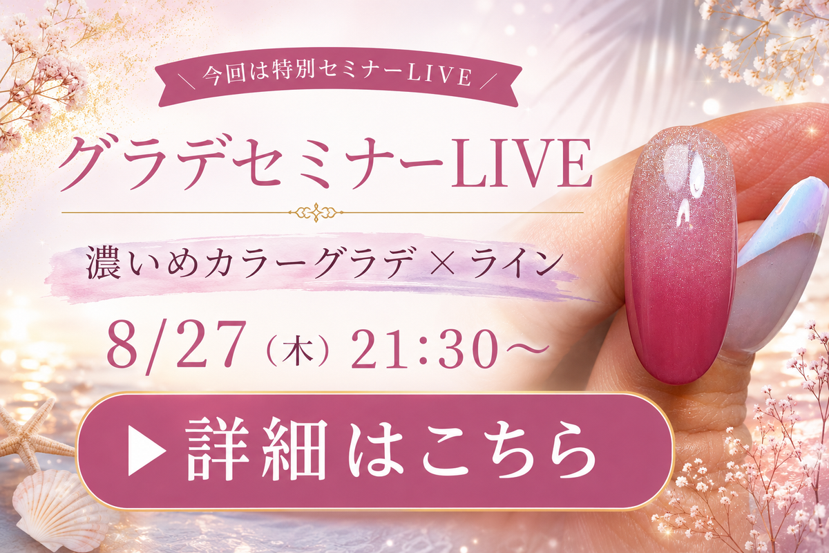 【8/27(木)21:30〜】今回は特別セミナーLIVE｜濃いめカラーグラデ×ライン、一緒に描く60分