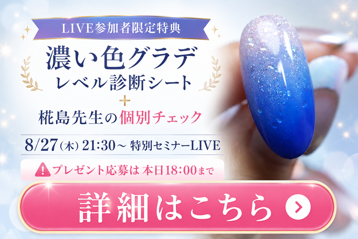 【8/27(木)21:30 LIVE参加者特典】濃い色グラデ「レベル診断シート」＋椛島先生の個別チェックをプレゼント