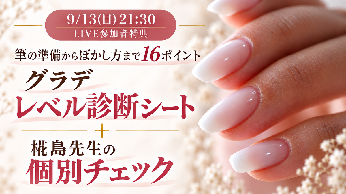 【9/13(日)21:30 LIVE参加者特典】筆の準備からぼかし方まで16ポイント。グラデ「レベル診断シート」＋椛島先生の個別チェック