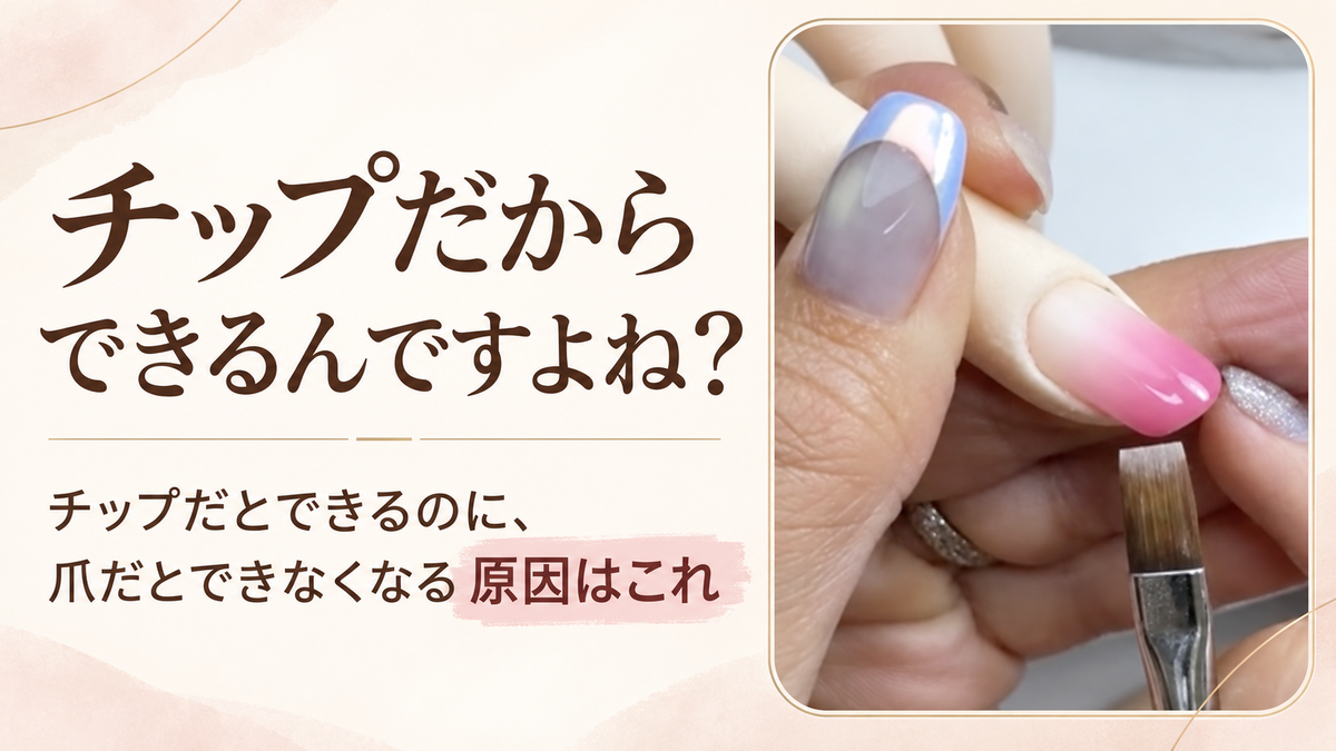 「チップだからできるんですよね？」への答え｜フレンチが手で描けない原因は、筆の前にあります